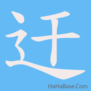 《迀》的筆順動畫寫字動畫演示