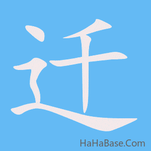 《迁》的筆順動畫寫字動畫演示