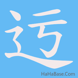 《迃》的筆順動畫寫字動畫演示