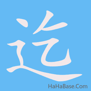 《迄》的筆順動畫寫字動畫演示