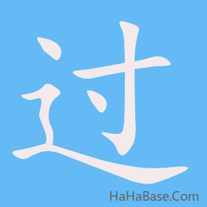《过》的筆順動畫寫字動畫演示