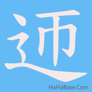 《迊》的筆順動畫寫字動畫演示