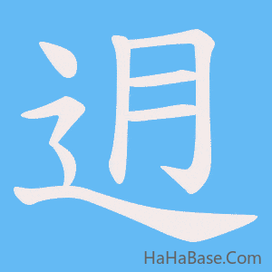 《迌》的筆順動畫寫字動畫演示