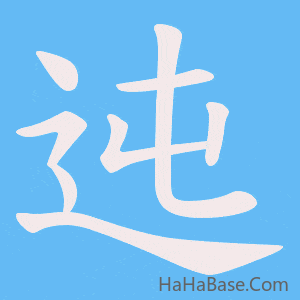 《迍》的筆順動畫寫字動畫演示