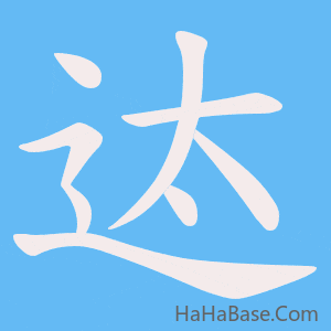 《迏》的筆順動畫寫字動畫演示