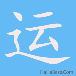《运》的筆順動畫寫字動畫演示