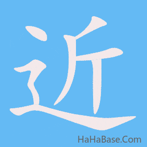 《近》的筆順動畫寫字動畫演示