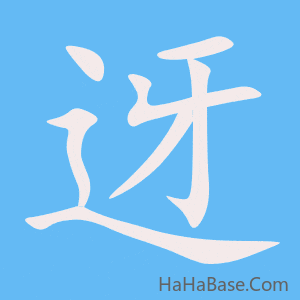 《迓》的筆順動畫寫字動畫演示