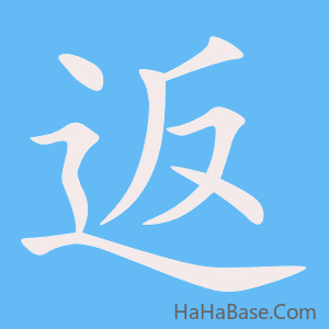 《返》的筆順動畫寫字動畫演示