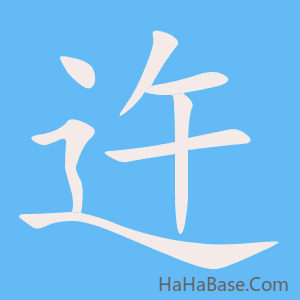 《迕》的筆順動畫寫字動畫演示
