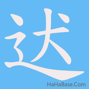 《迖》的筆順動畫寫字動畫演示