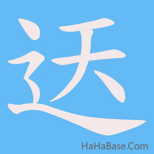 《迗》的筆順動畫寫字動畫演示