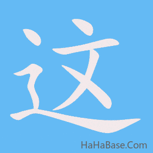 《这》的筆順動畫寫字動畫演示