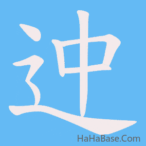 《迚》的筆順動畫寫字動畫演示