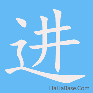 《进》的筆順動畫寫字動畫演示