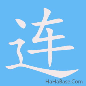 《连》的筆順動畫寫字動畫演示