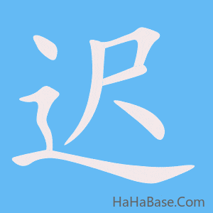 《迟》的筆順動畫寫字動畫演示