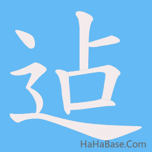 《迠》的筆順動畫寫字動畫演示