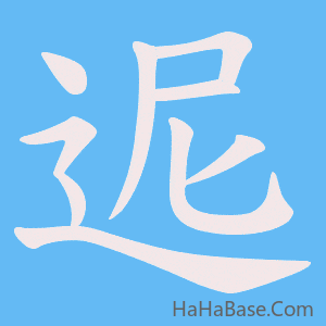 《迡》的筆順動畫寫字動畫演示