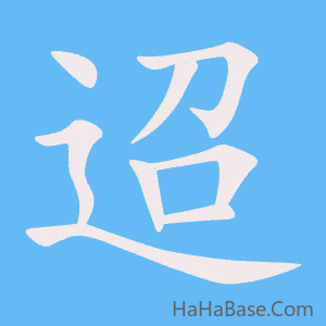 《迢》的筆順動畫寫字動畫演示