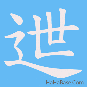 《迣》的筆順動畫寫字動畫演示