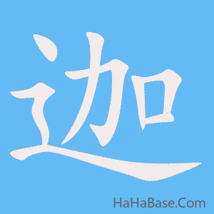 《迦》的筆順動畫寫字動畫演示