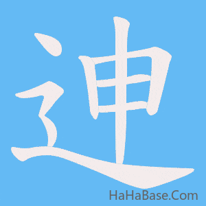 《迧》的筆順動畫寫字動畫演示
