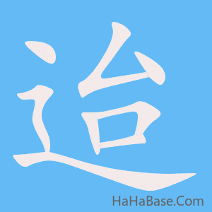 《迨》的筆順動畫寫字動畫演示