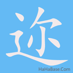 《迩》的筆順動畫寫字動畫演示