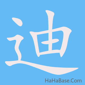 《迪》的筆順動畫寫字動畫演示