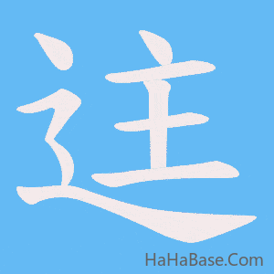 《迬》的筆順動畫寫字動畫演示