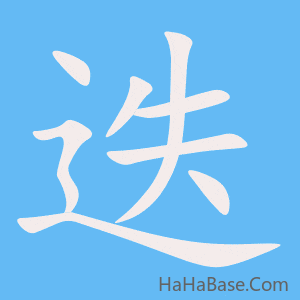 《迭》的筆順動畫寫字動畫演示