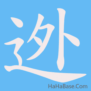 《迯》的筆順動畫寫字動畫演示