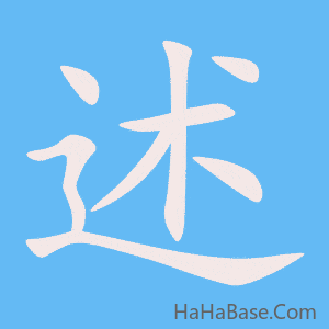 《述》的筆順動畫寫字動畫演示