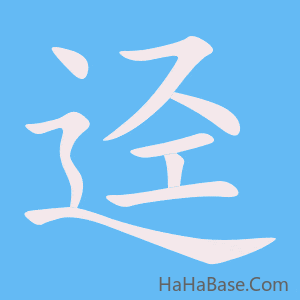 《迳》的筆順動畫寫字動畫演示