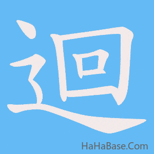 《迴》的筆順動畫寫字動畫演示