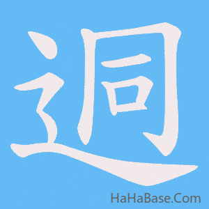 《迵》的筆順動畫寫字動畫演示