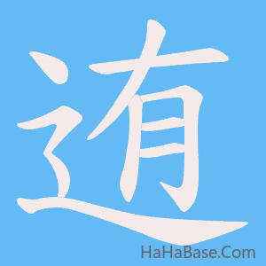 《迶》的筆順動畫寫字動畫演示