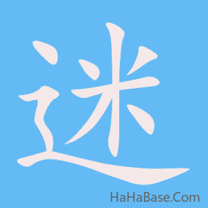 《迷》的筆順動畫寫字動畫演示