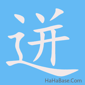 《迸》的筆順動畫寫字動畫演示