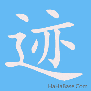 《迹》的筆順動畫寫字動畫演示