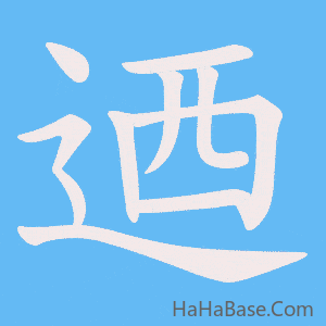 《迺》的筆順動畫寫字動畫演示