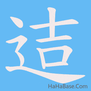 《迼》的筆順動畫寫字動畫演示