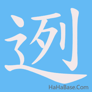 《迾》的筆順動畫寫字動畫演示