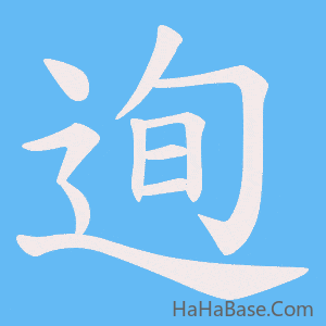 《迿》的筆順動畫寫字動畫演示