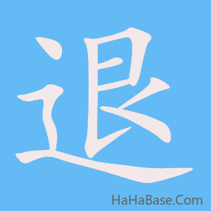 《退》的筆順動畫寫字動畫演示