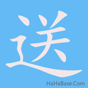 《送》的筆順動畫寫字動畫演示
