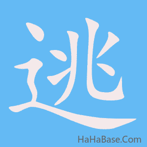 《逃》的筆順動畫寫字動畫演示