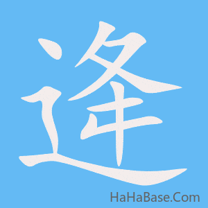 《逄》的筆順動畫寫字動畫演示