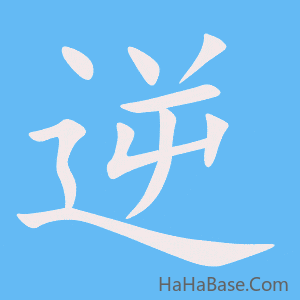 《逆》的筆順動畫寫字動畫演示